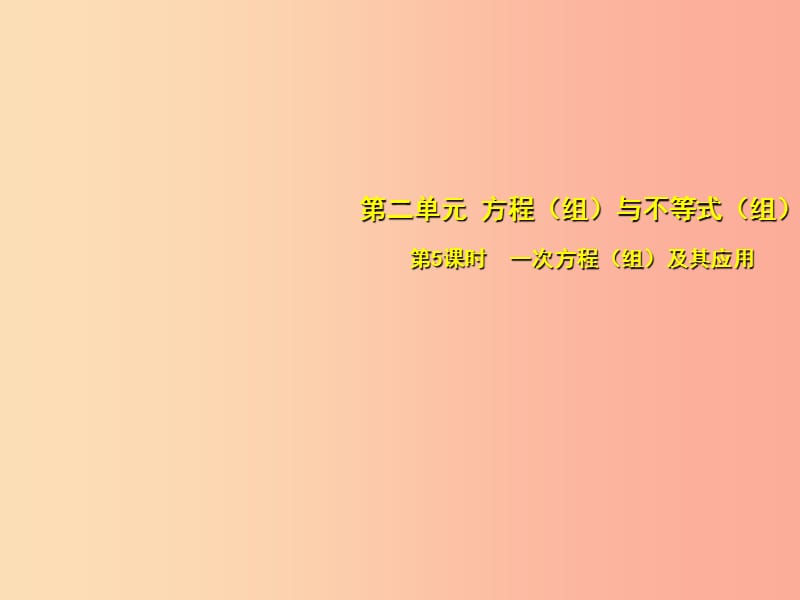 安徽省2019中考数学总复习 第二单元 方程（组）与不等式（组）第5课时 一次方程（组）及其应用（考点突破）课件.ppt_第1页