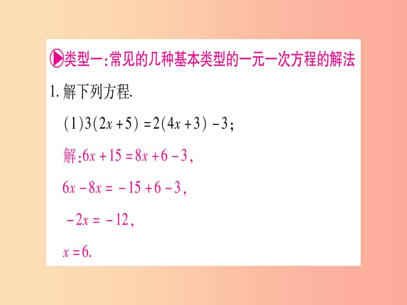 2019秋七年级数学上册 第3章 一元一次方程 专题（七）巧解一元一次方程同步作业课件 新人教版.ppt_第2页