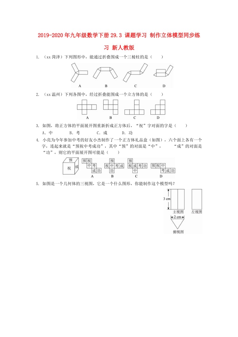 2019-2020年九年级数学下册29.3 课题学习 制作立体模型同步练习 新人教版.doc_第1页