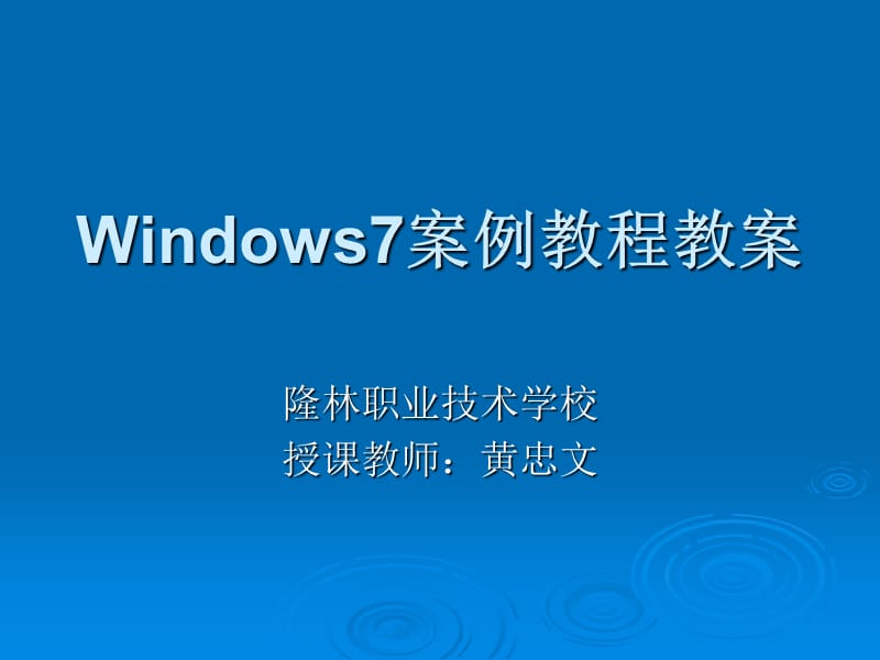 Windows7案例教程教案.ppt_第1页