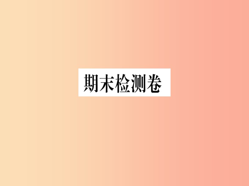 2019春九年级数学下册 期末检测卷习题讲评课件（新版）北师大版.ppt_第1页