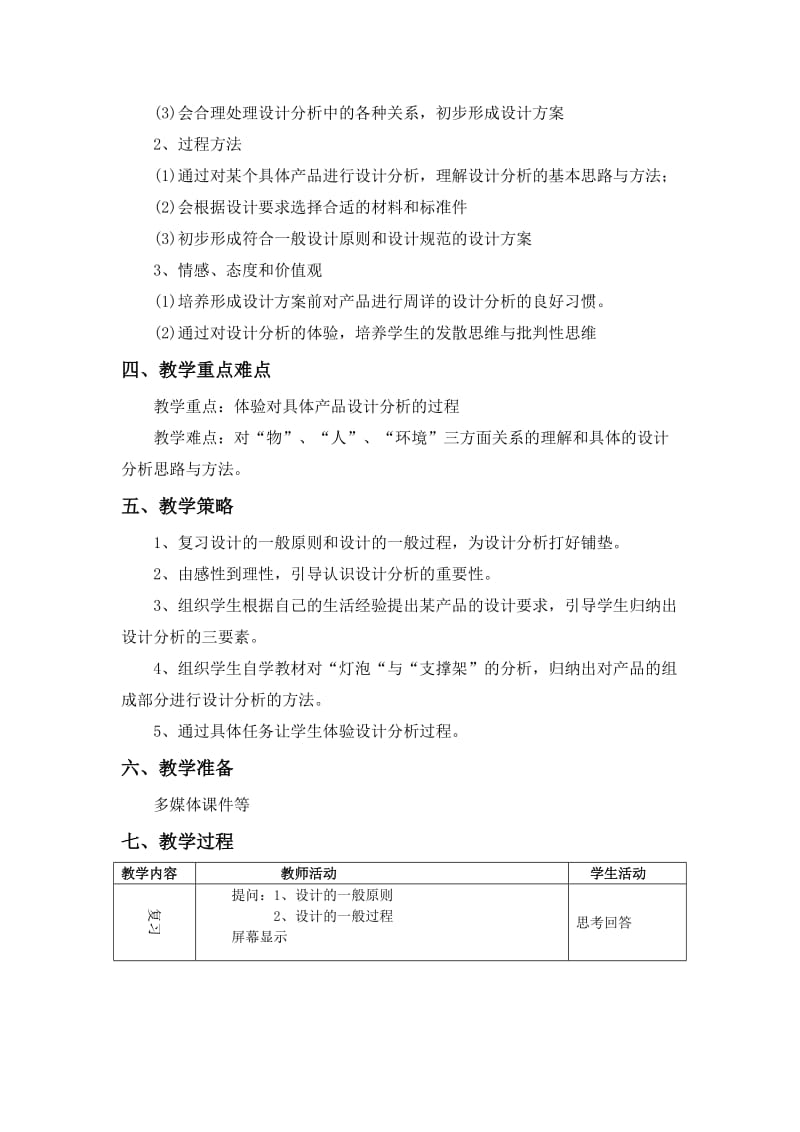 2019-2020年高二通用技术 《设计分析》教学设计.doc_第2页