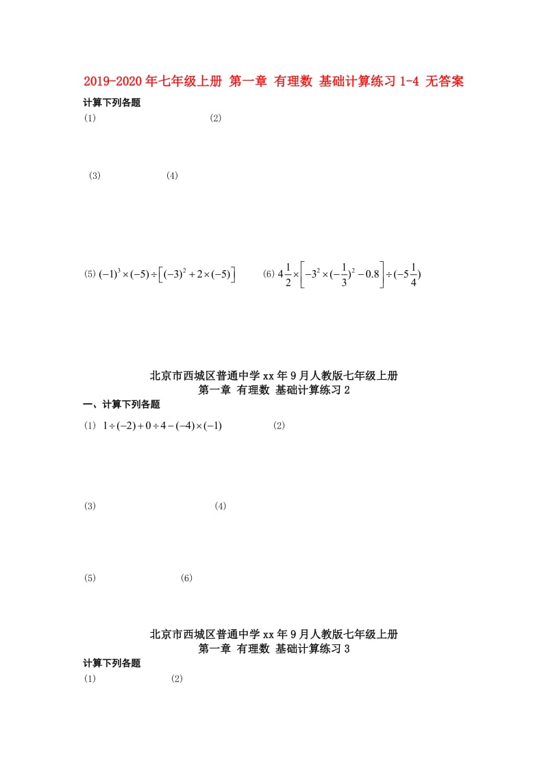 2019-2020年七年级上册 第一章 有理数 基础计算练习1-4 无答案.doc_第1页