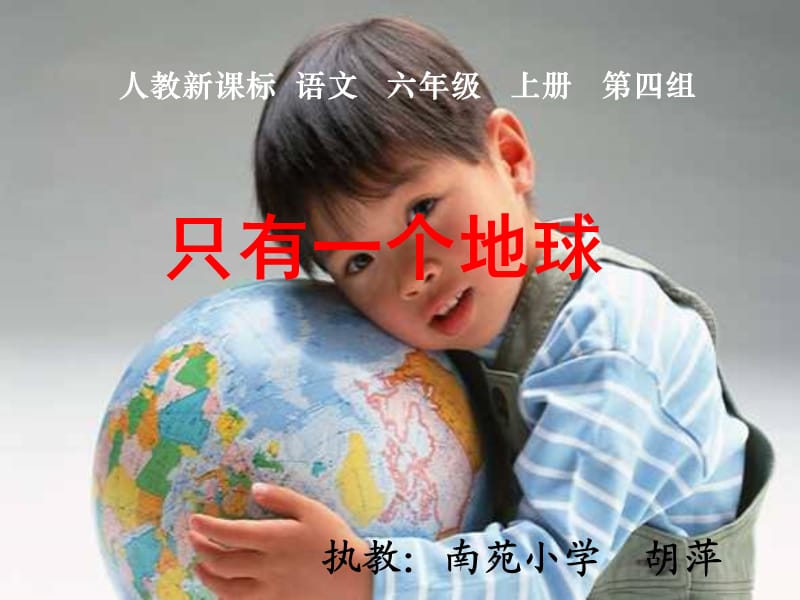 人教新课标六年级语文上册课件只有一个地球.ppt_第1页