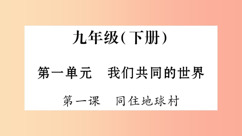 安徽省2019中考道德与法治总复习 九下 第1单元 我们共同的世界 第1课 同住地球村知识梳理课件.ppt_第1页