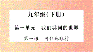 安徽省2019中考道德與法治總復習 九下 第1單元 我們共同的世界 第1課 同住地球村知識梳理課件.ppt