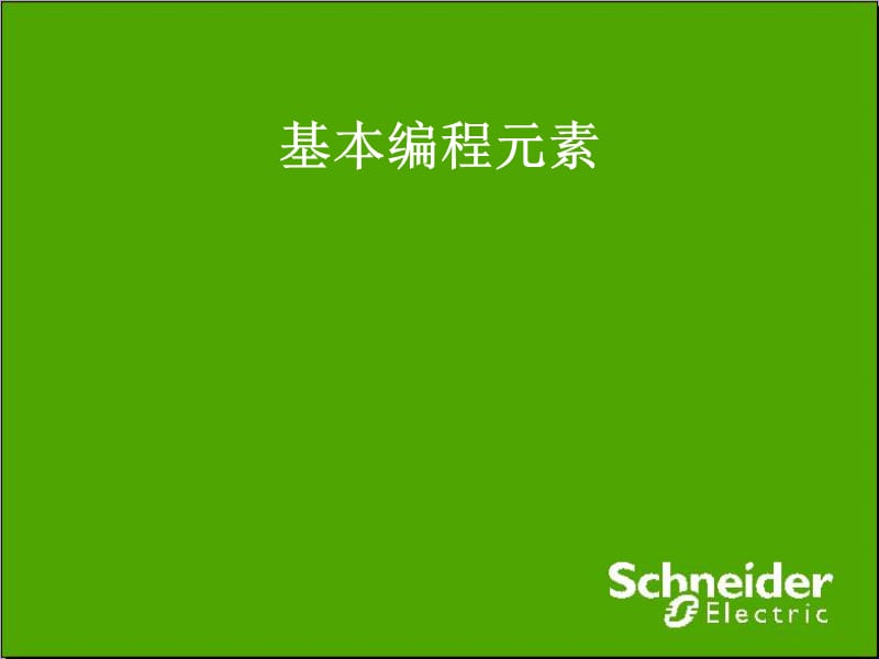 chneider(施耐德)基本编程指令介绍.ppt_第1页