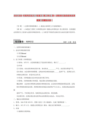 2019-2020年高考?xì)v史大一輪復(fù)習(xí) 第三單元 第6講歐洲大陸的政體改革教案 岳麓版必修1.doc