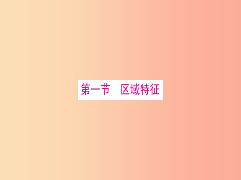 广西2019年中考地理总复习 八下 第8章 西北地区课件.ppt_第3页