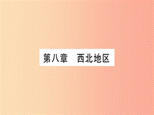 廣西2019年中考地理總復習 八下 第8章 西北地區(qū)課件.ppt