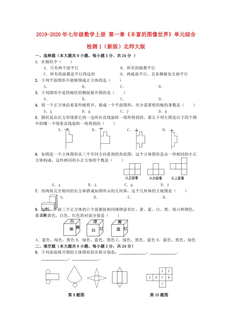 2019-2020年七年级数学上册 第一章《丰富的图像世界》单元综合检测1（新版）北师大版.doc_第1页