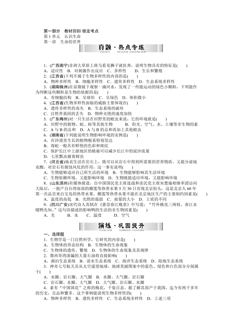 2019-2020年九年级生物总复习巩固提升 第一单元 第一讲 生命的世界.doc_第1页