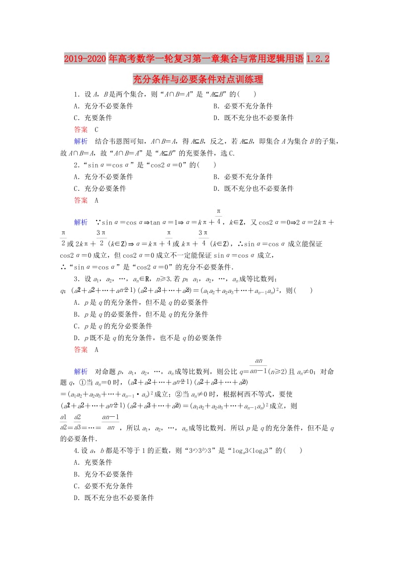 2019-2020年高考数学一轮复习第一章集合与常用逻辑用语1.2.2充分条件与必要条件对点训练理.doc_第1页