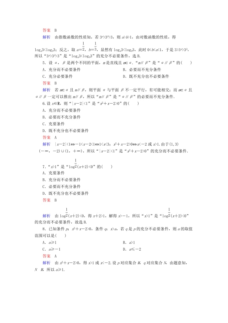 2019-2020年高考数学一轮复习第一章集合与常用逻辑用语1.2.2充分条件与必要条件对点训练理.doc_第2页