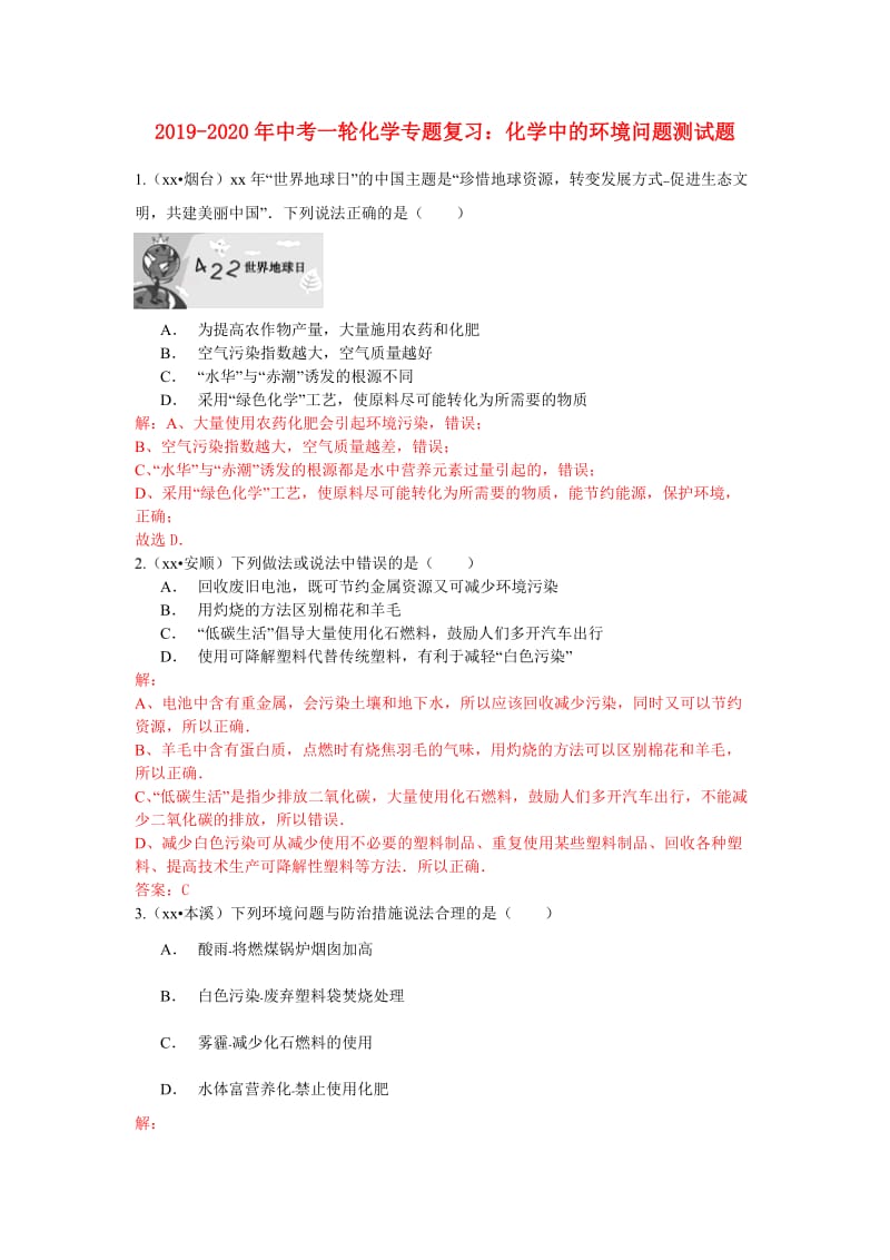 2019-2020年中考一轮化学专题复习：化学中的环境问题测试题.doc_第1页