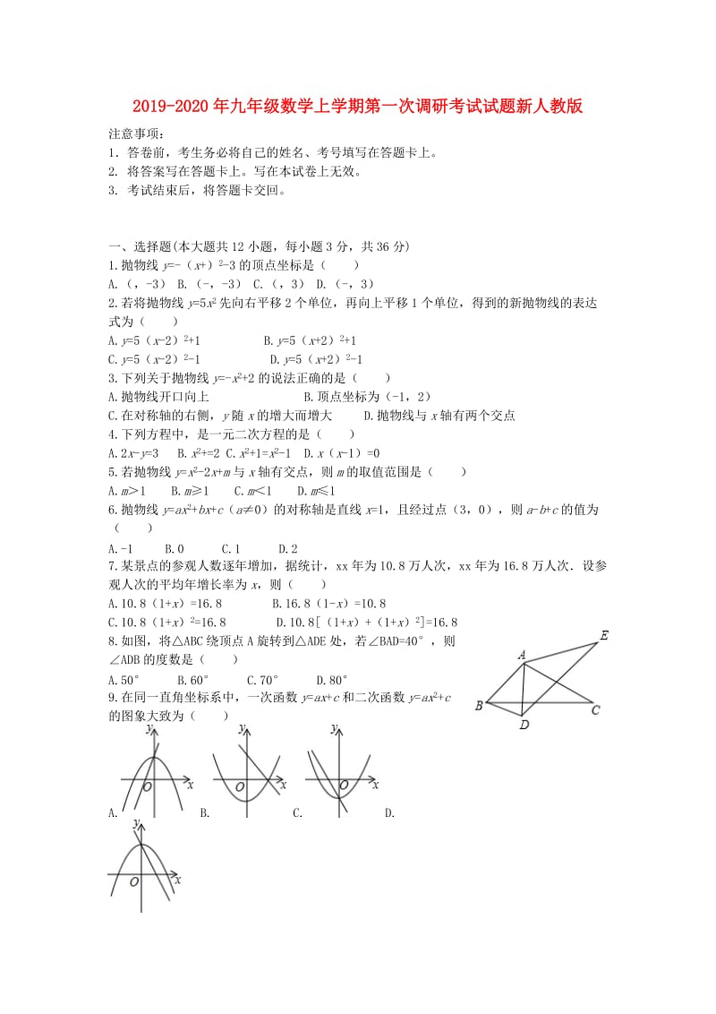 2019-2020年九年级数学上学期第一次调研考试试题新人教版.doc_第1页