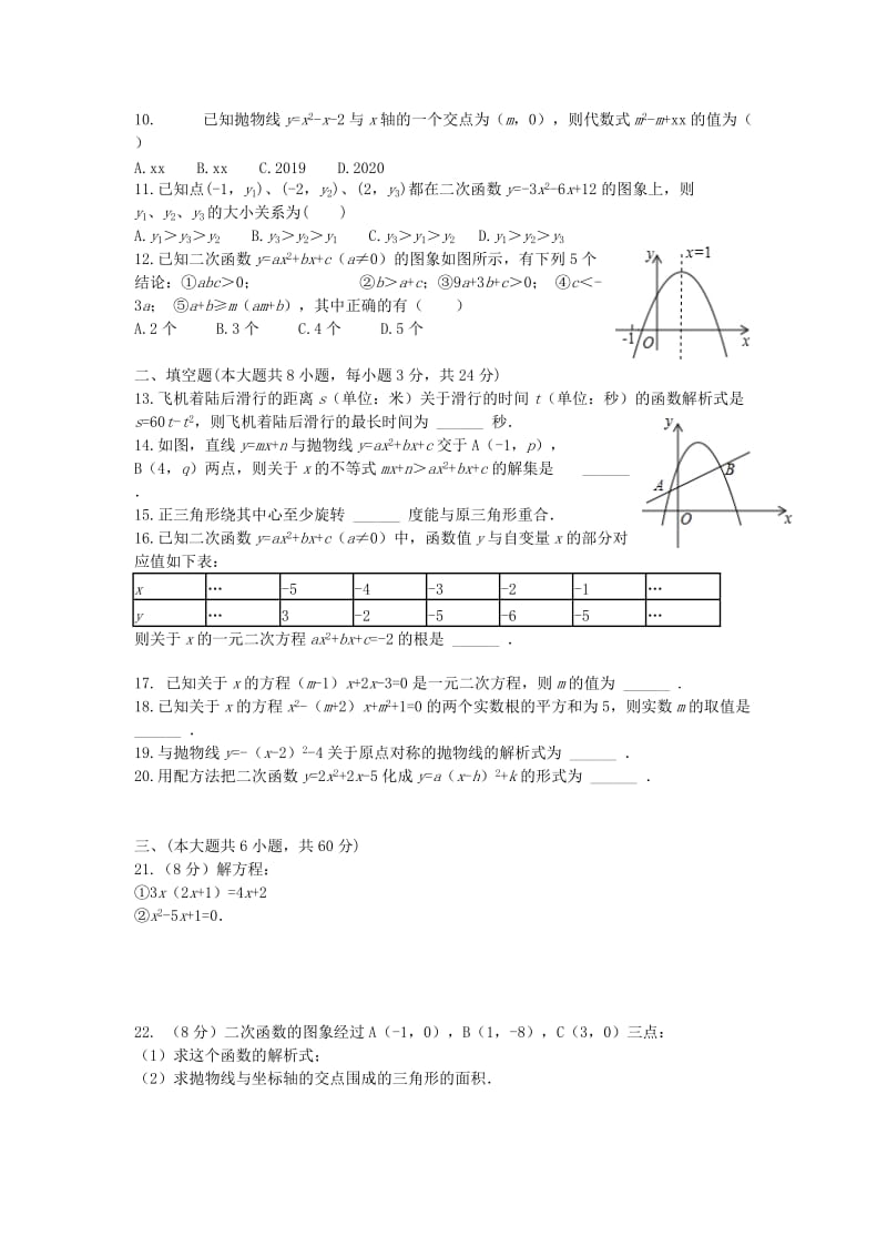 2019-2020年九年级数学上学期第一次调研考试试题新人教版.doc_第2页