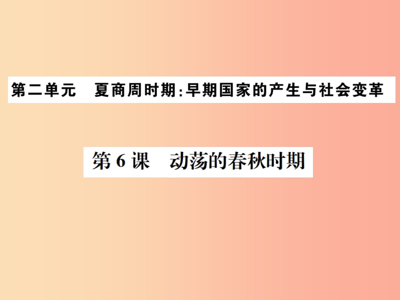 2019年秋七年级历史上册 第6课 动荡的春秋时期习题课件 新人教版.ppt_第1页