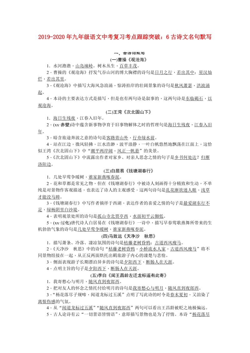 2019-2020年九年级语文中考复习考点跟踪突破：6古诗文名句默写.doc_第1页