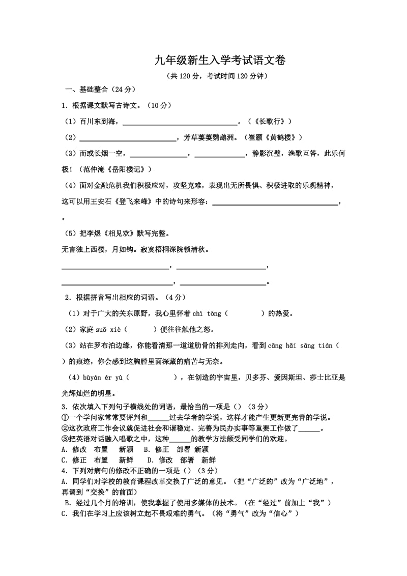 2019-2020年九年级上学期开学考试语文试题.doc_第1页