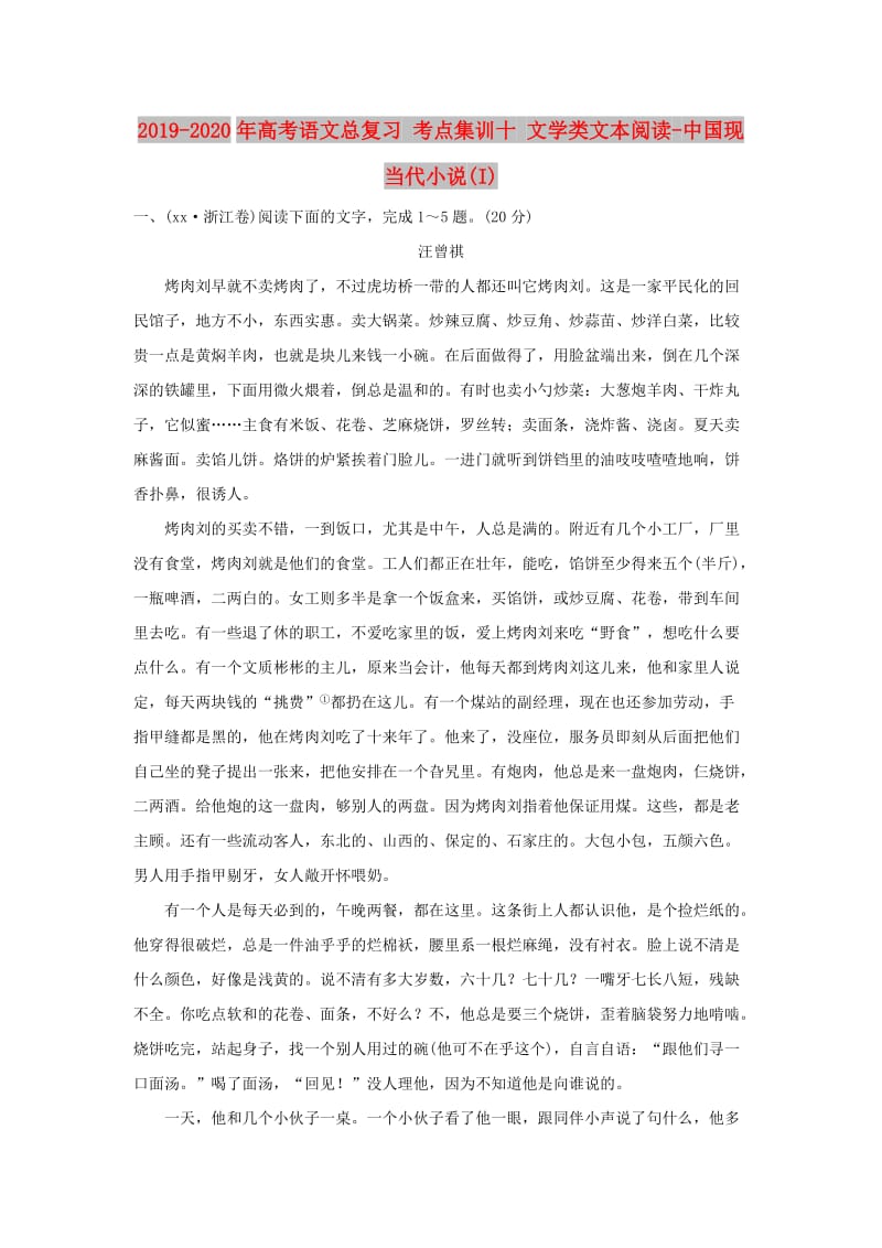 2019-2020年高考语文总复习 考点集训十 文学类文本阅读-中国现当代小说(I).doc_第1页