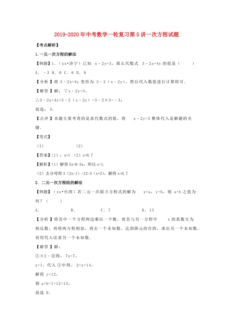 2019-2020年中考数学一轮复习第5讲一次方程试题.doc_第1页