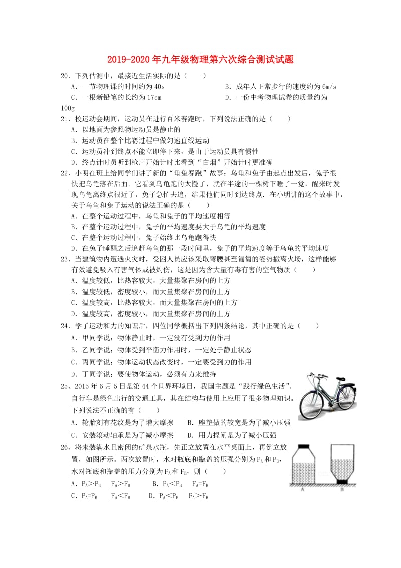 2019-2020年九年级物理第六次综合测试试题.doc_第1页