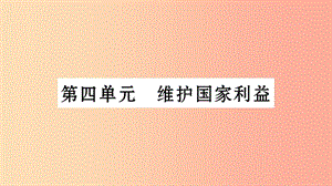 安徽省2019中考道德與法治總復習 八上 第4單元 維護國家利益知識梳理課件.ppt