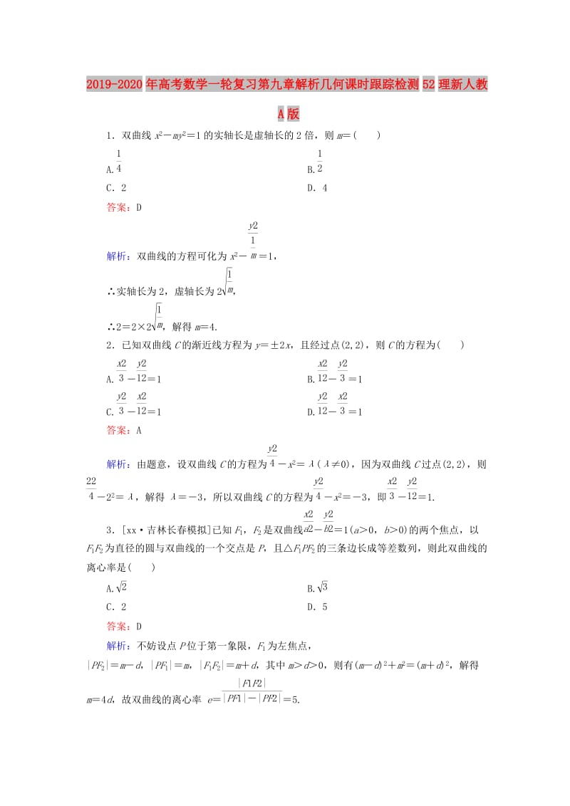 2019-2020年高考数学一轮复习第九章解析几何课时跟踪检测52理新人教A版.doc_第1页