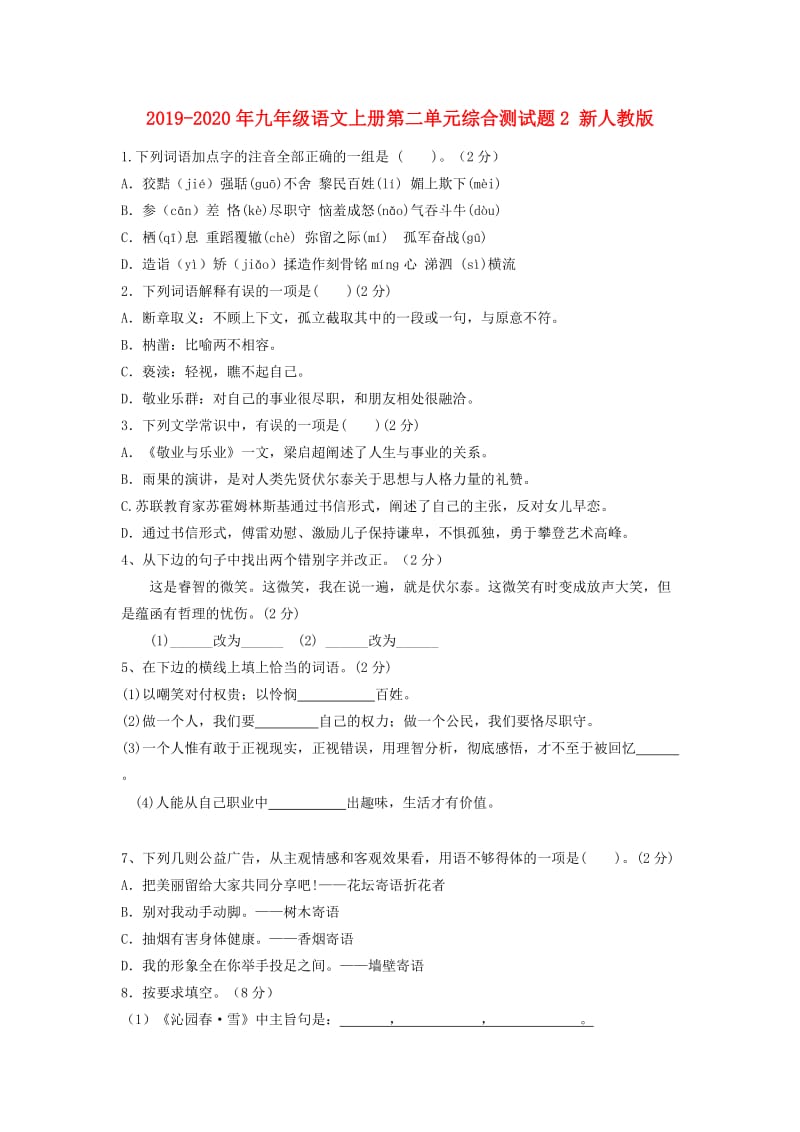 2019-2020年九年级语文上册第二单元综合测试题2 新人教版.doc_第1页