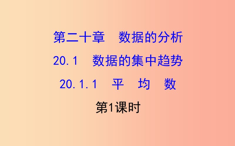 八年级数学下册 第二十章 数据的分析 20.1 数据的集中趋势 20.1.1 平均数（第1课时）教学课件 新人教版.ppt_第1页