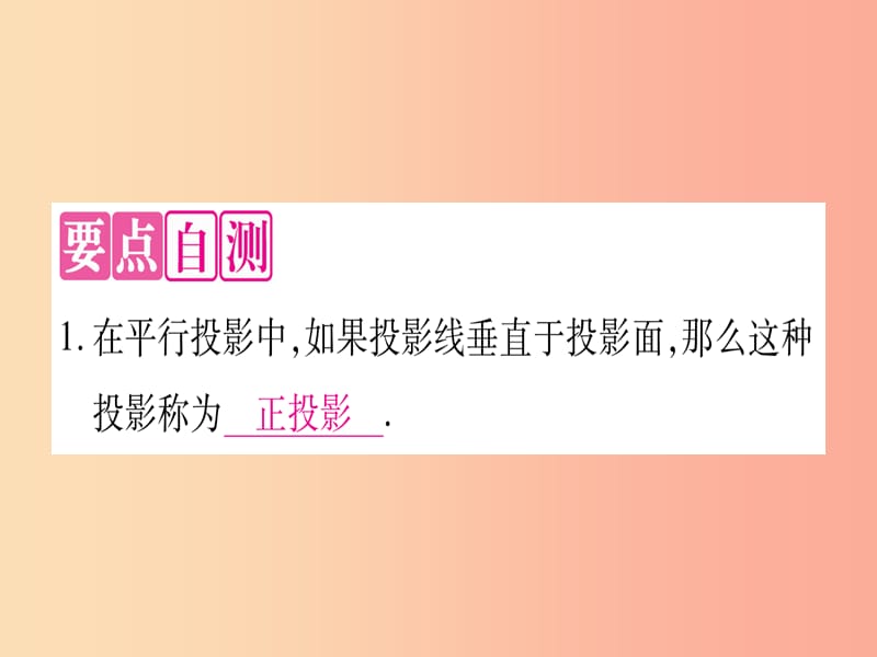 九年级数学下册 第25章 投影与视图 25.1 投影 25.1.2 正投影作业课件 （新版）沪科版.ppt_第2页