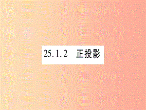 九年級數(shù)學下冊 第25章 投影與視圖 25.1 投影 25.1.2 正投影作業(yè)課件 （新版）滬科版.ppt