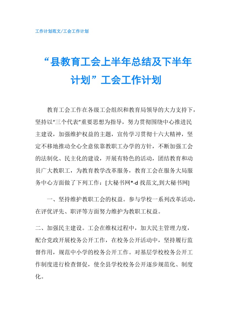 “县教育工会上半年总结及下半年计划”工会工作计划.doc_第1页