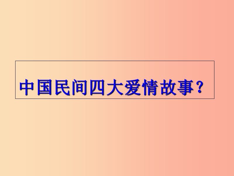 2019年九年级语文上册 第一单元 2 致橡树课件 语文版.ppt_第3页