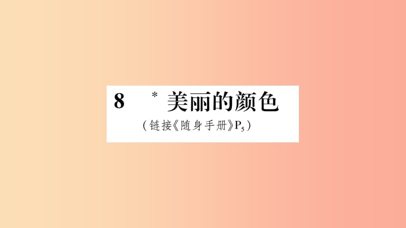 2019八年级语文上册第2单元8美丽的颜色作业课件新人教版.ppt_第1页