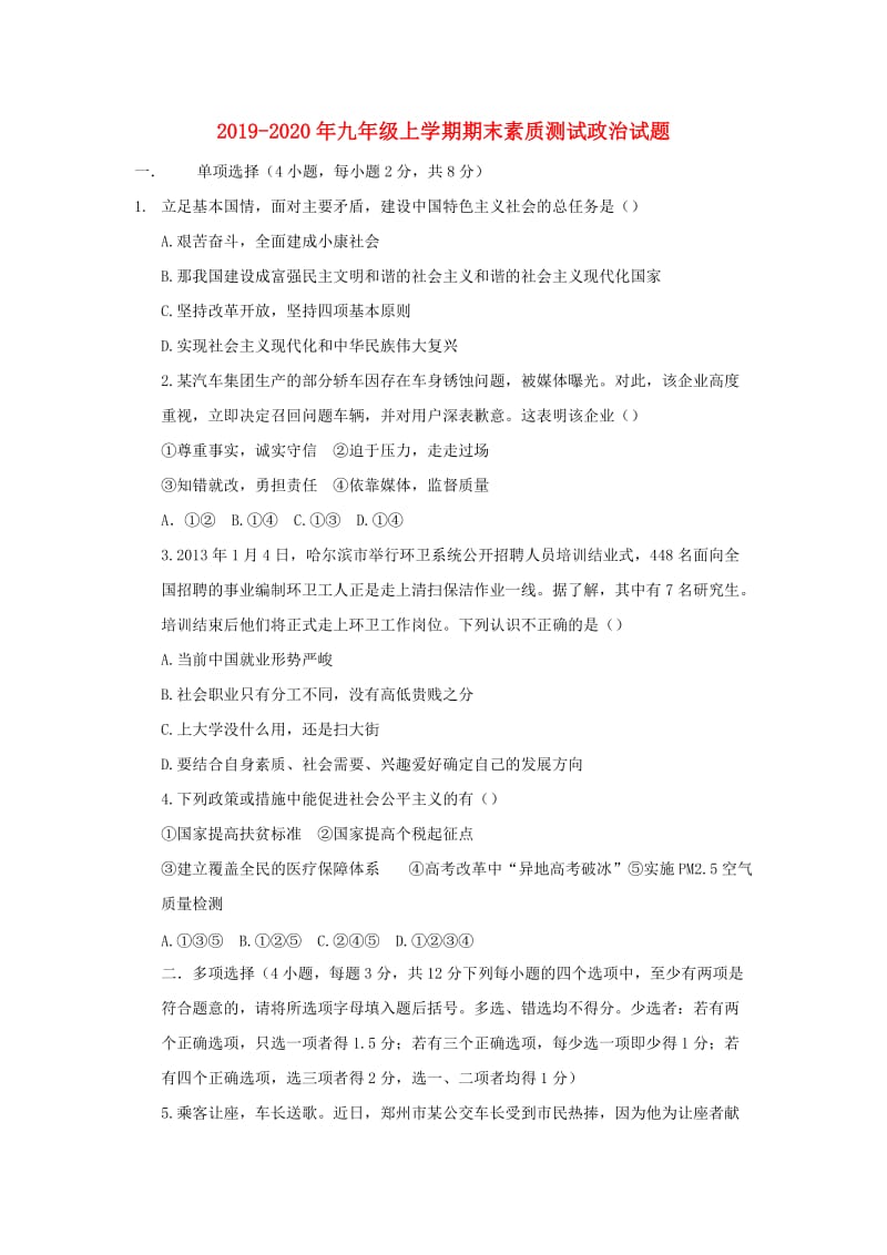 2019-2020年九年级上学期期末素质测试政治试题.doc_第1页