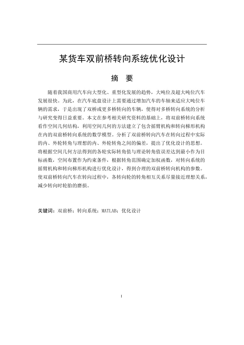 0某货车双前桥转向系统优化设计说明书_第1页