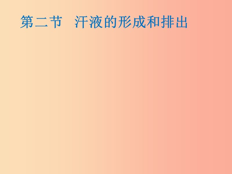 山东省安丘市七年级生物下册 3.4.2汗液的形成和排出课件（新版）济南版.ppt_第1页