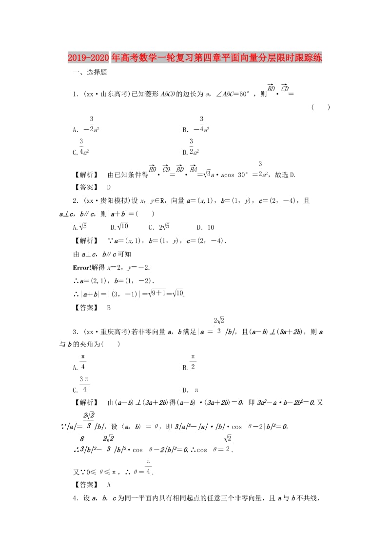 2019-2020年高考数学一轮复习第四章平面向量分层限时跟踪练.doc_第1页