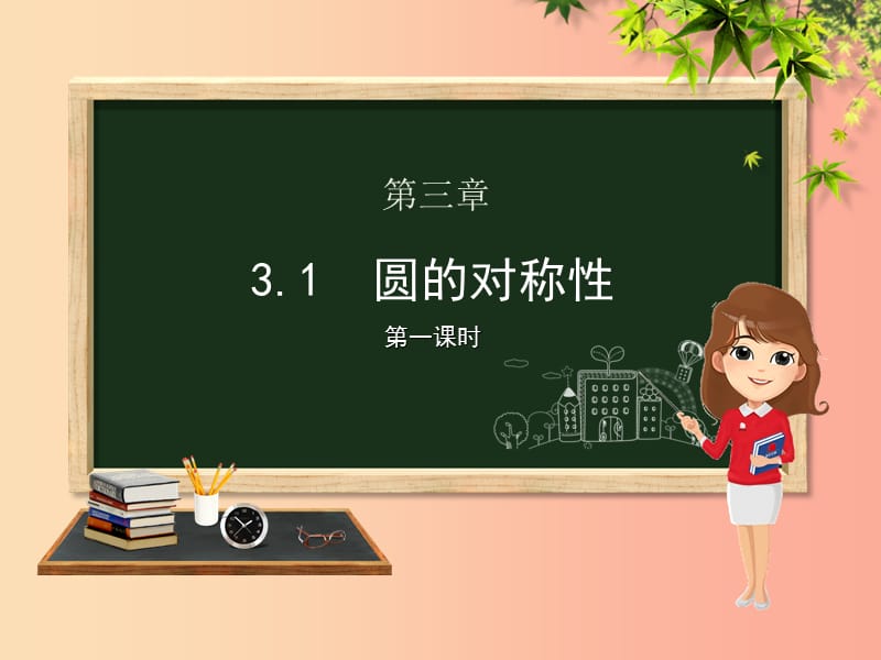 九年级数学上册 第3章 对圆的进一步认识 3.1 圆的对称性（第1课时）课件 （新版）青岛版.ppt_第1页