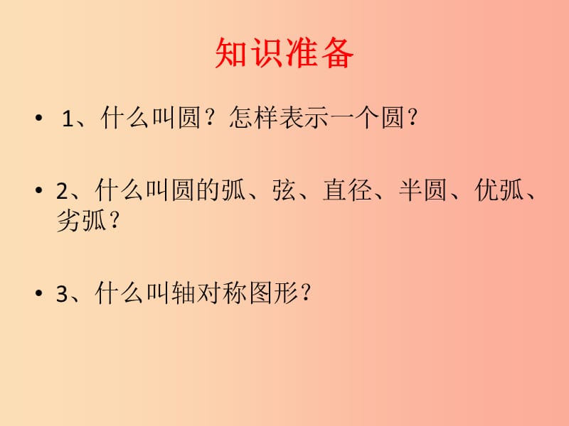 九年级数学上册 第3章 对圆的进一步认识 3.1 圆的对称性（第1课时）课件 （新版）青岛版.ppt_第2页