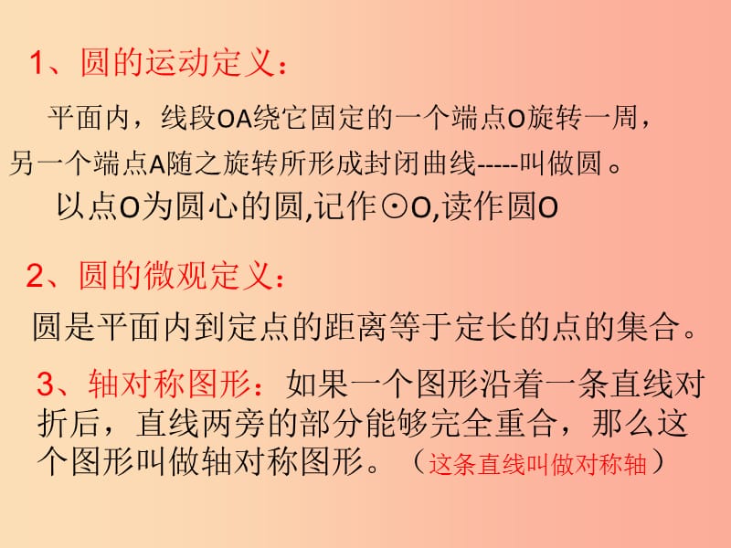 九年级数学上册 第3章 对圆的进一步认识 3.1 圆的对称性（第1课时）课件 （新版）青岛版.ppt_第3页