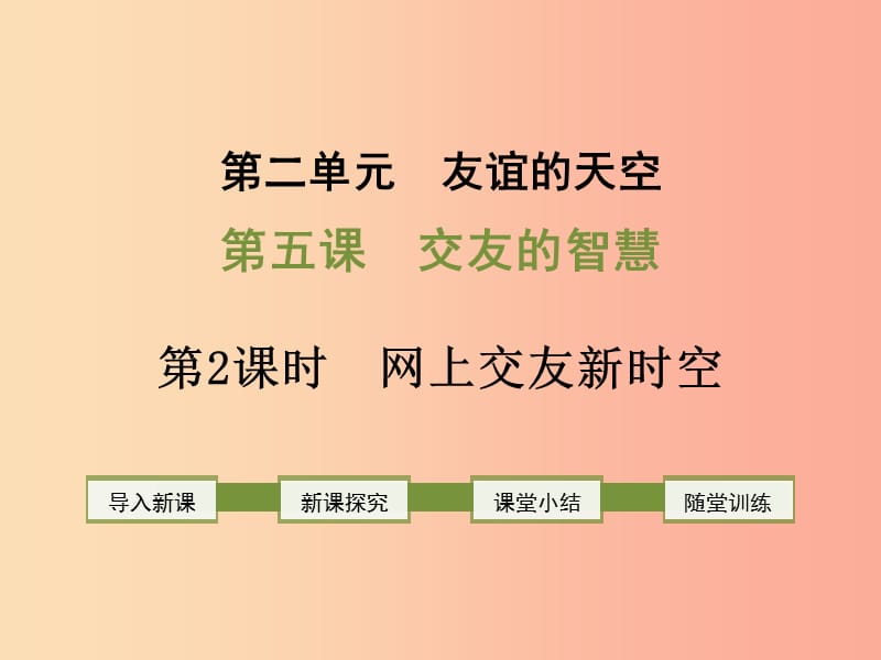 七年级道德与法治上册 第二单元 友谊的天空 第五课 交友的智慧 第2框 网上交友新时空课件 新人教版 (2).ppt_第1页