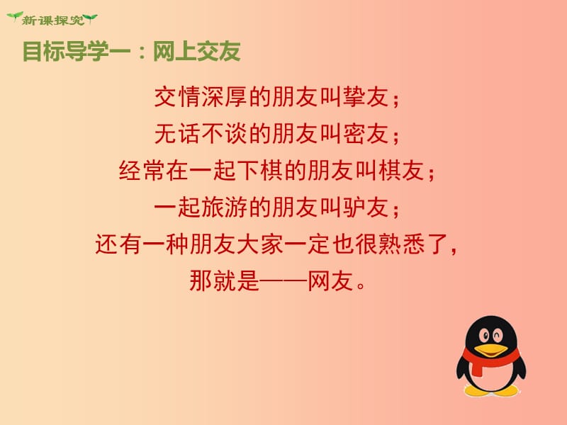 七年级道德与法治上册 第二单元 友谊的天空 第五课 交友的智慧 第2框 网上交友新时空课件 新人教版 (2).ppt_第3页