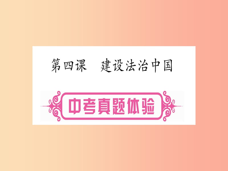 2019年中考道德与法治总复习 第1篇 真题体验 满分演练 九上 第2单元 民主与法治 第4课 建设法治中国课件.ppt_第1页