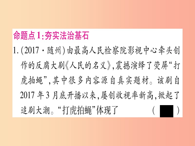 2019年中考道德与法治总复习 第1篇 真题体验 满分演练 九上 第2单元 民主与法治 第4课 建设法治中国课件.ppt_第2页