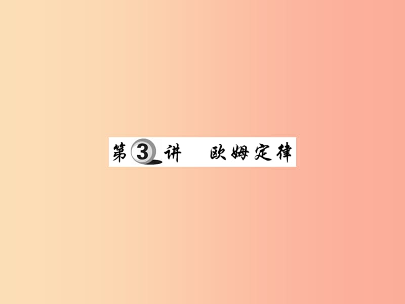 2019中考物理 第一部分 基础知识复习 第四章 电磁学 第3讲 欧姆定律复习课件.ppt_第1页