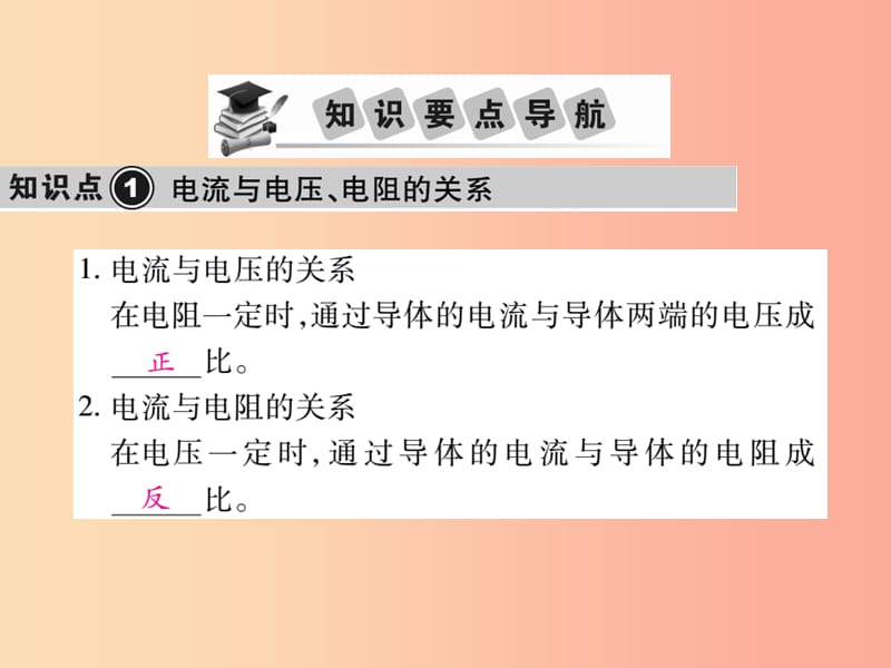 2019中考物理 第一部分 基础知识复习 第四章 电磁学 第3讲 欧姆定律复习课件.ppt_第2页