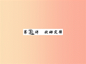 2019中考物理 第一部分 基礎(chǔ)知識復(fù)習(xí) 第四章 電磁學(xué) 第3講 歐姆定律復(fù)習(xí)課件.ppt